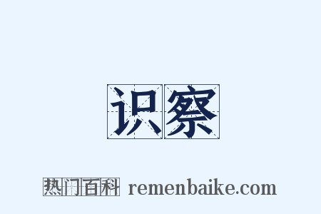 识察是什么意思的图片